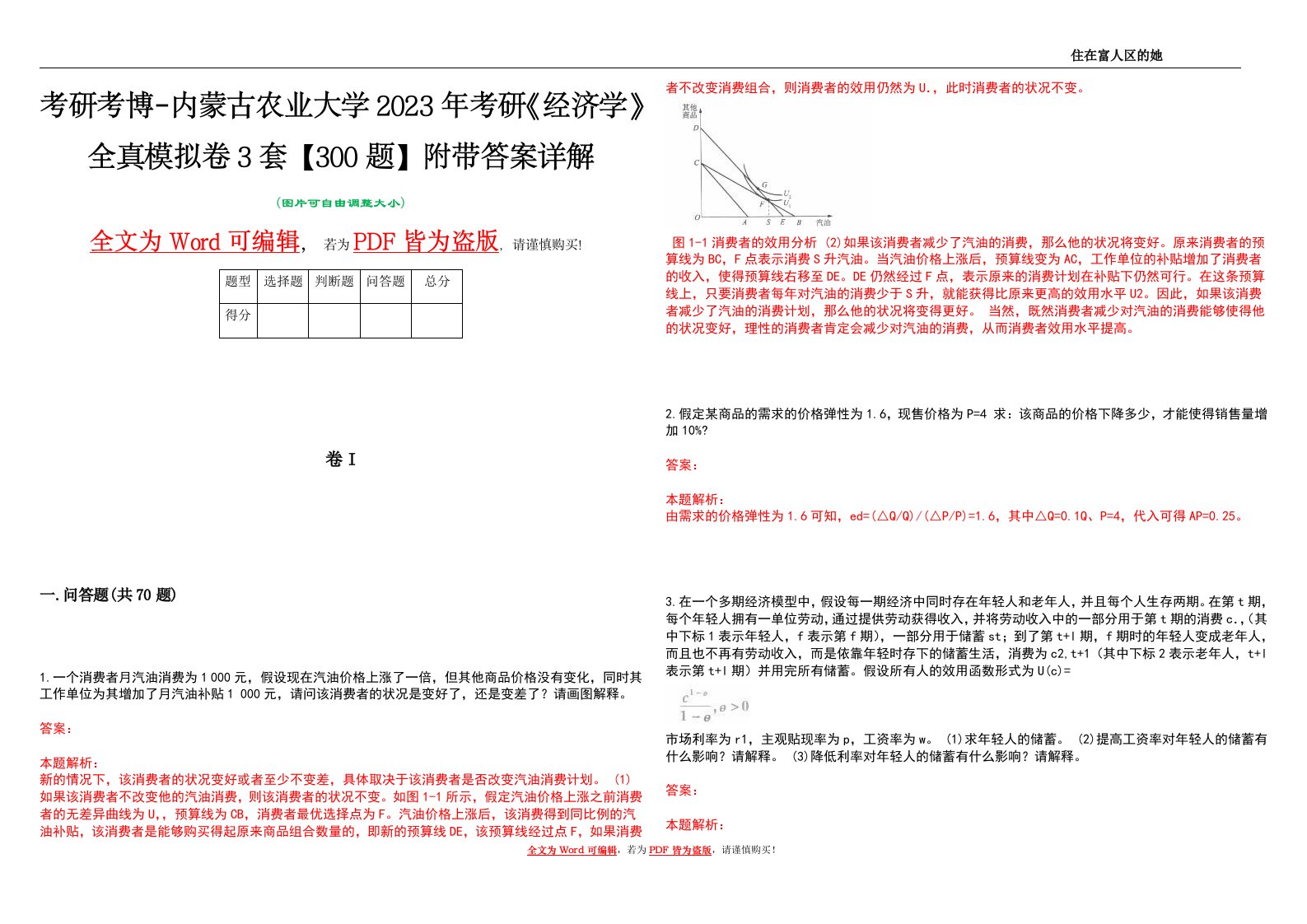 考研考博-内蒙古农业大学2023年考研《经济学》全真模拟卷3套【300题】附带答案详解V1.2