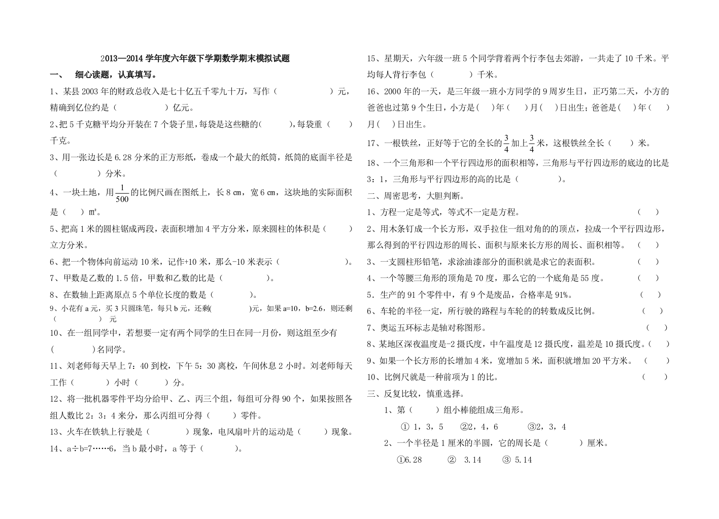 六年级下学期数学期末模拟试题