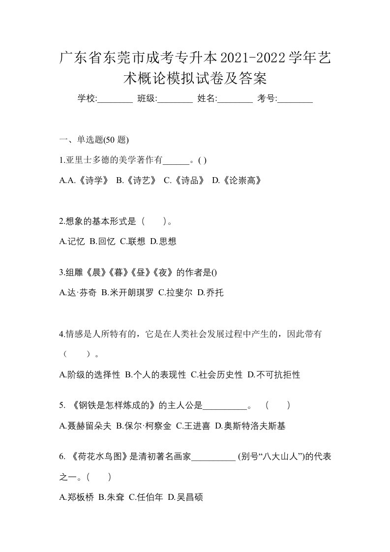 广东省东莞市成考专升本2021-2022学年艺术概论模拟试卷及答案