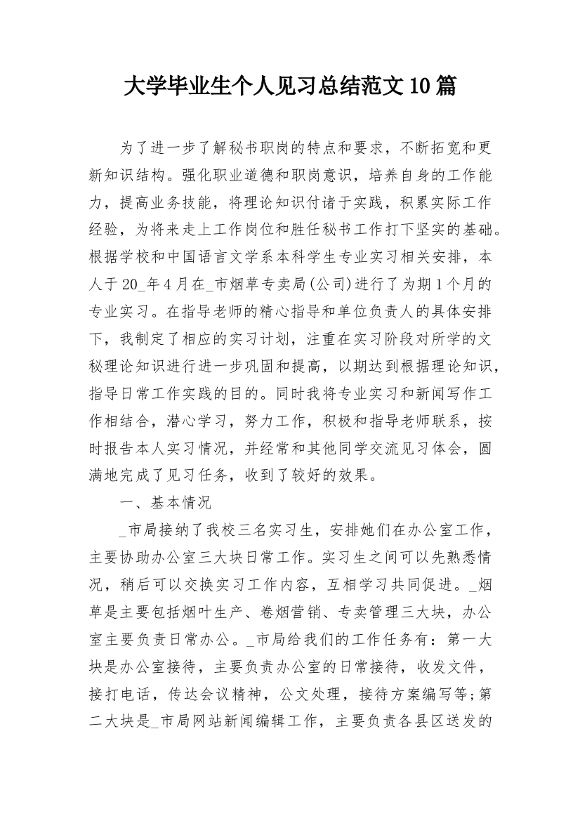 大学毕业生个人见习总结范文10篇