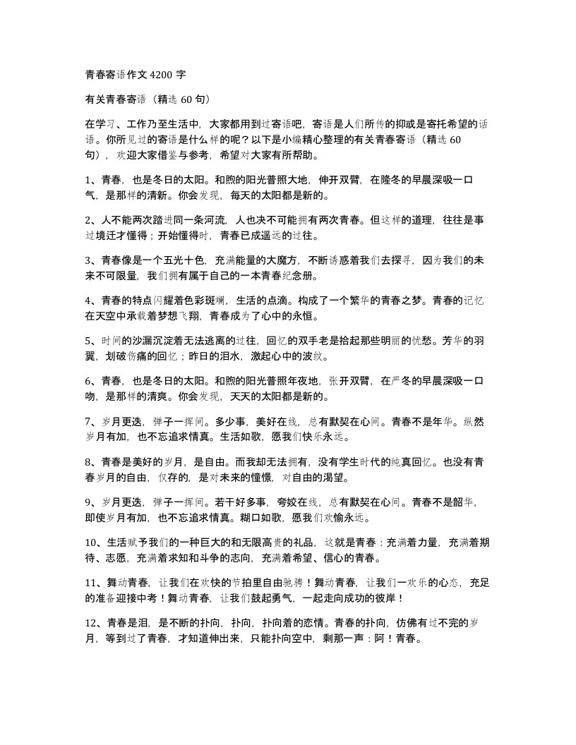 青春寄语作文4200字