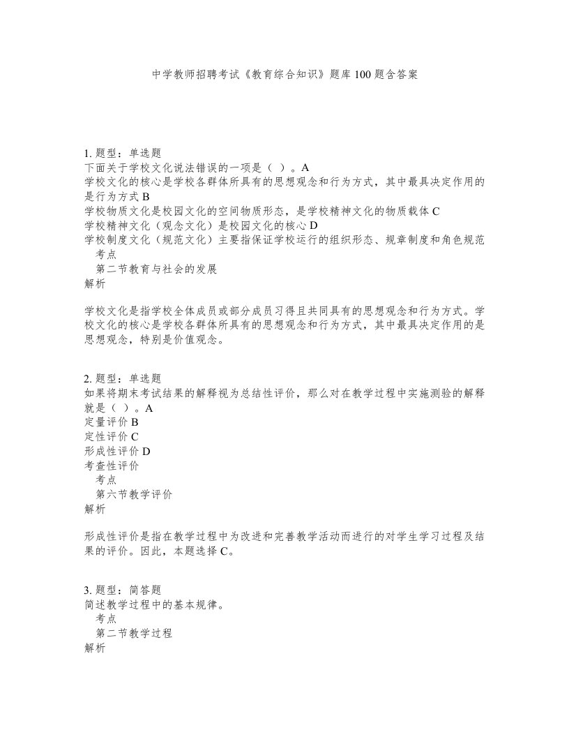 中学教师招聘考试教育综合知识题库100题含答案测考323版