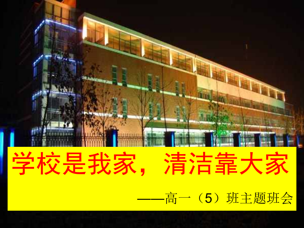 主题班会《学校是我家，清洁靠大家》