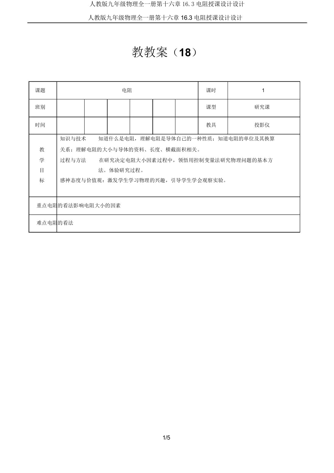 人教九年级物理全一册第十六章163电阻教案设计