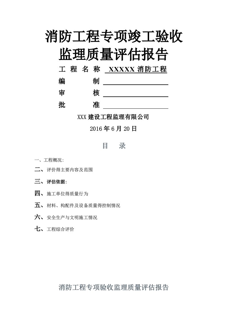 消防工程专项竣工验收监理质量评估报告