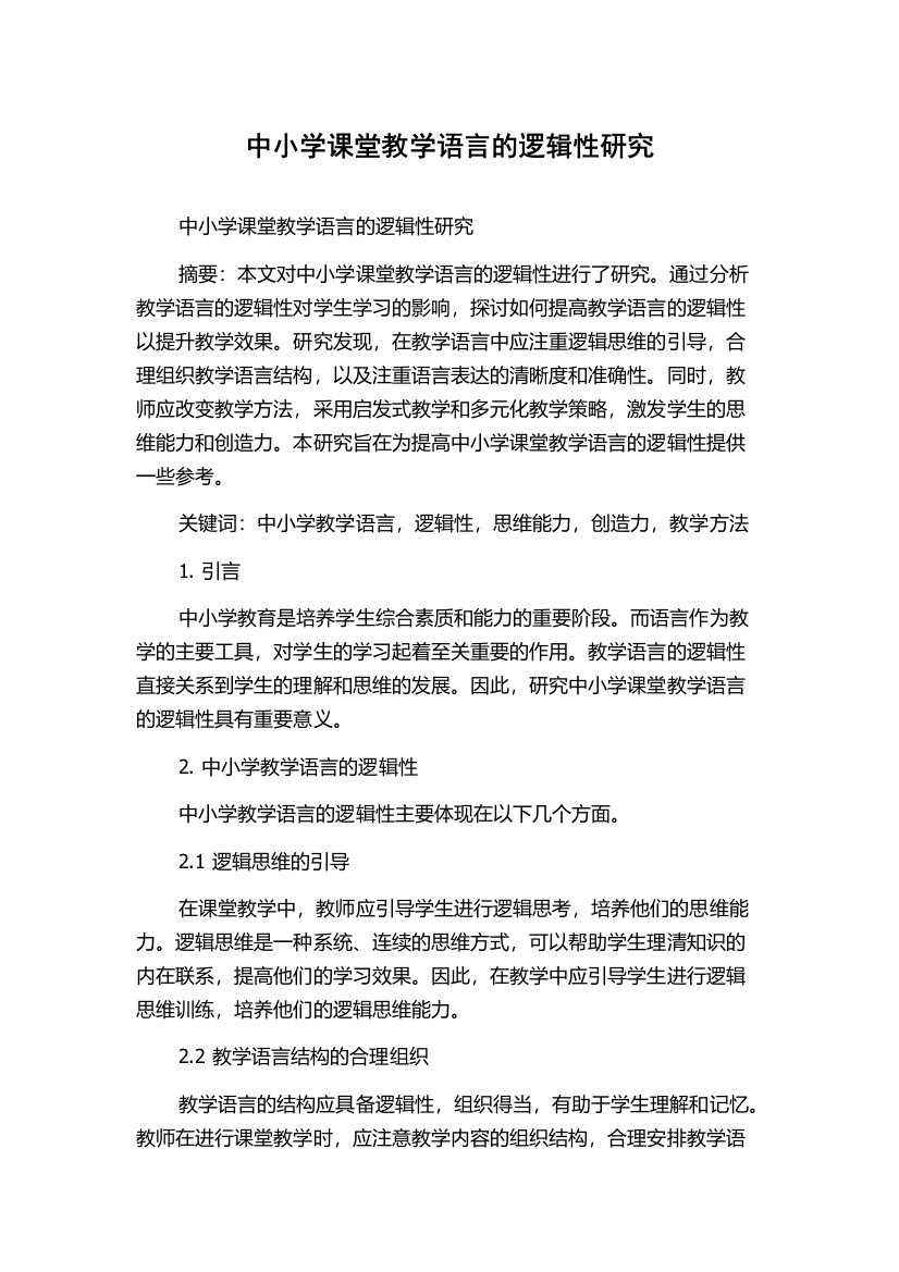 中小学课堂教学语言的逻辑性研究