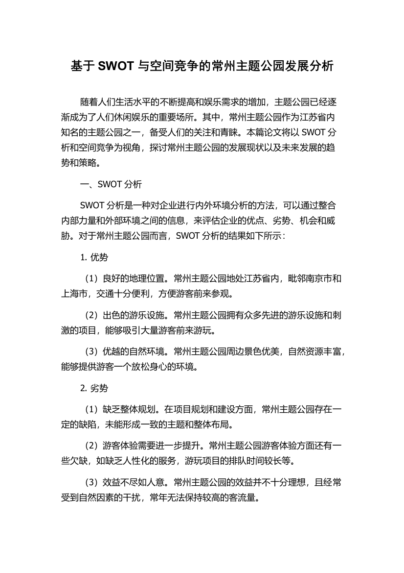 基于SWOT与空间竞争的常州主题公园发展分析