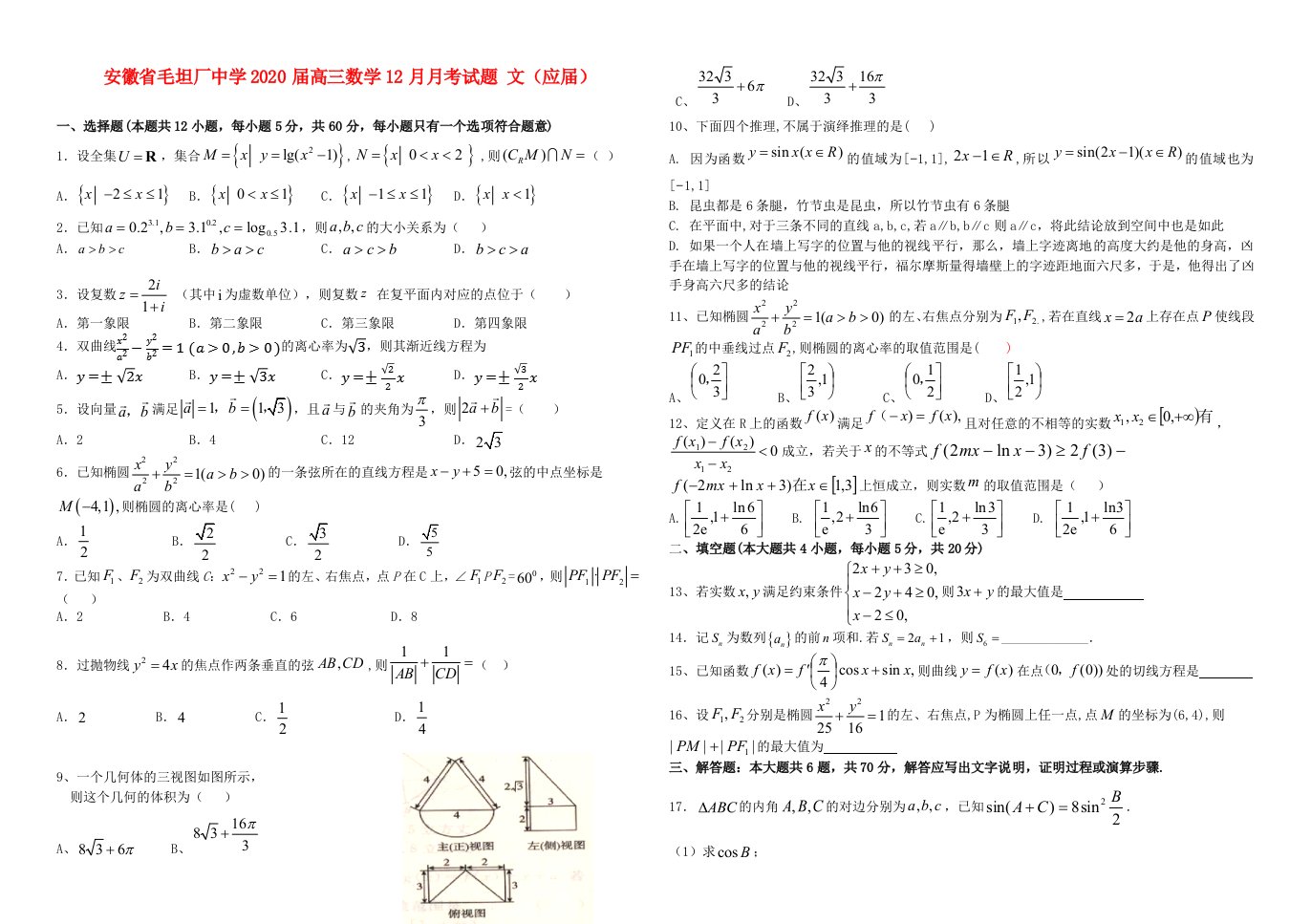 安徽省毛坦厂中学2020届高三数学12月月考试题文应届通用