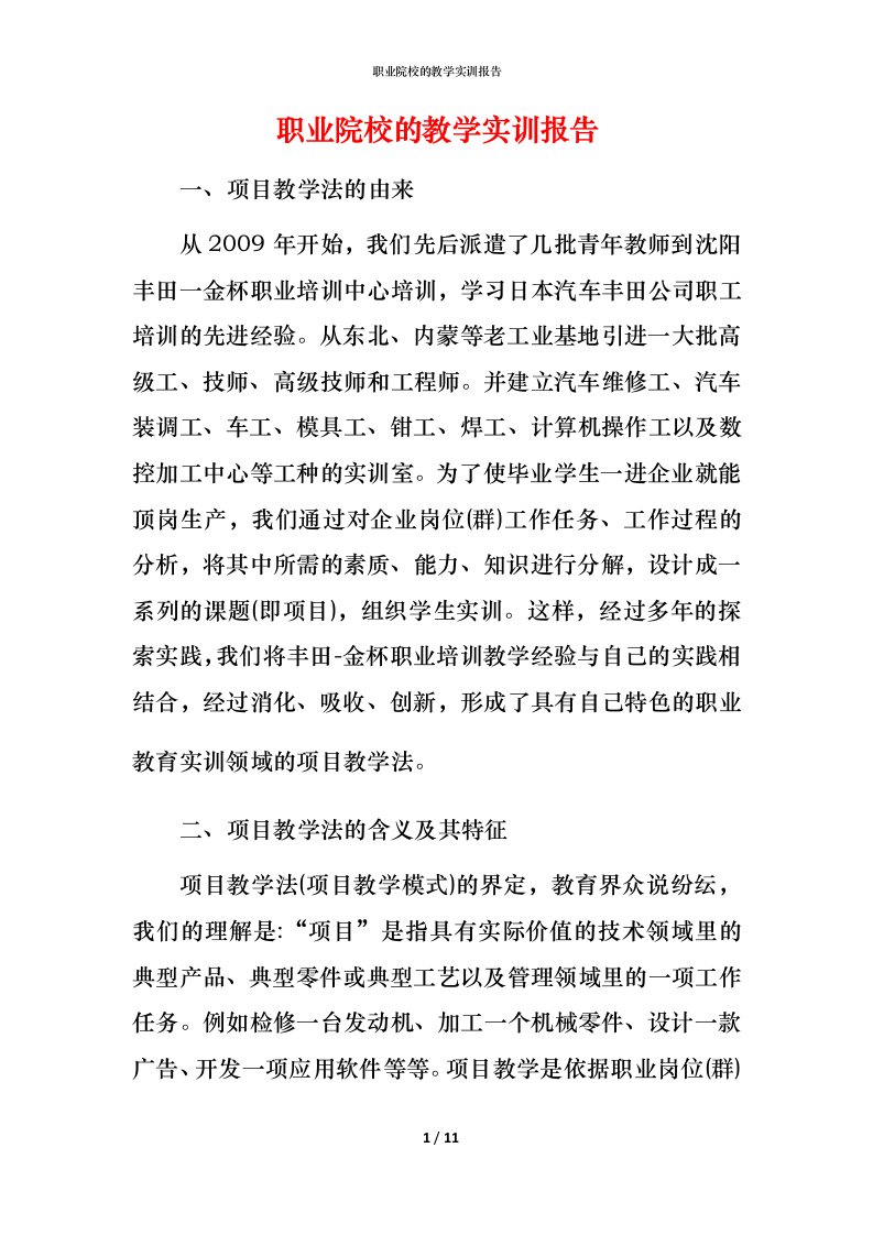 职业院校的教学实训报告