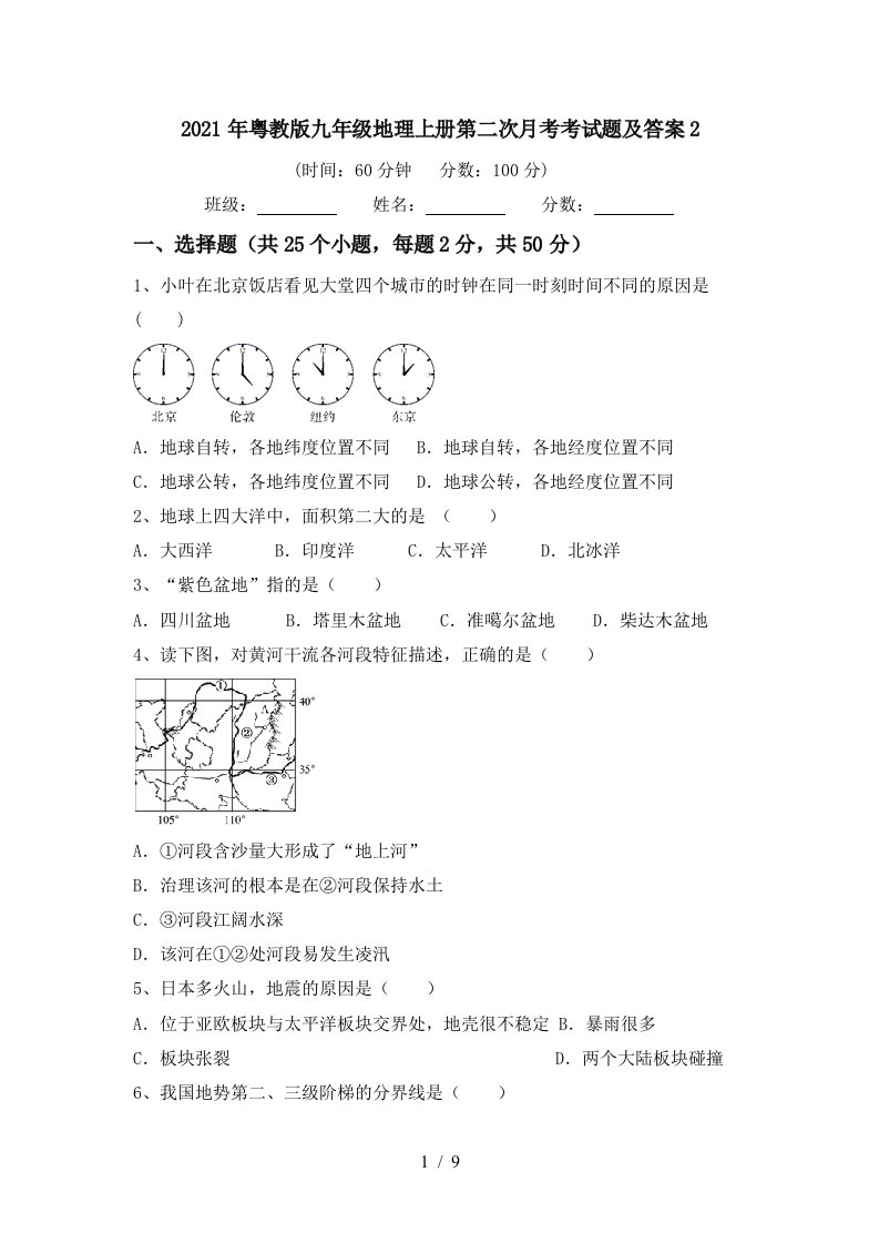 2021年粤教版九年级地理上册第二次月考考试题及答案2