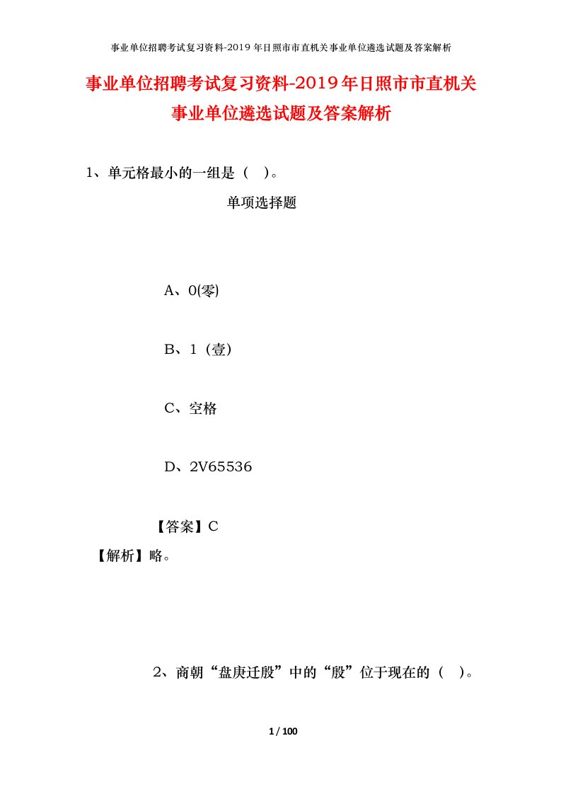 事业单位招聘考试复习资料-2019年日照市市直机关事业单位遴选试题及答案解析