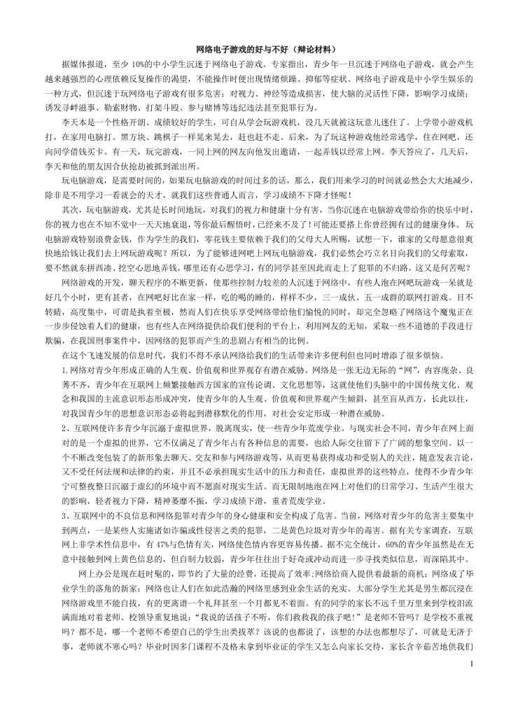 网络游戏的利与弊(辩论材料)