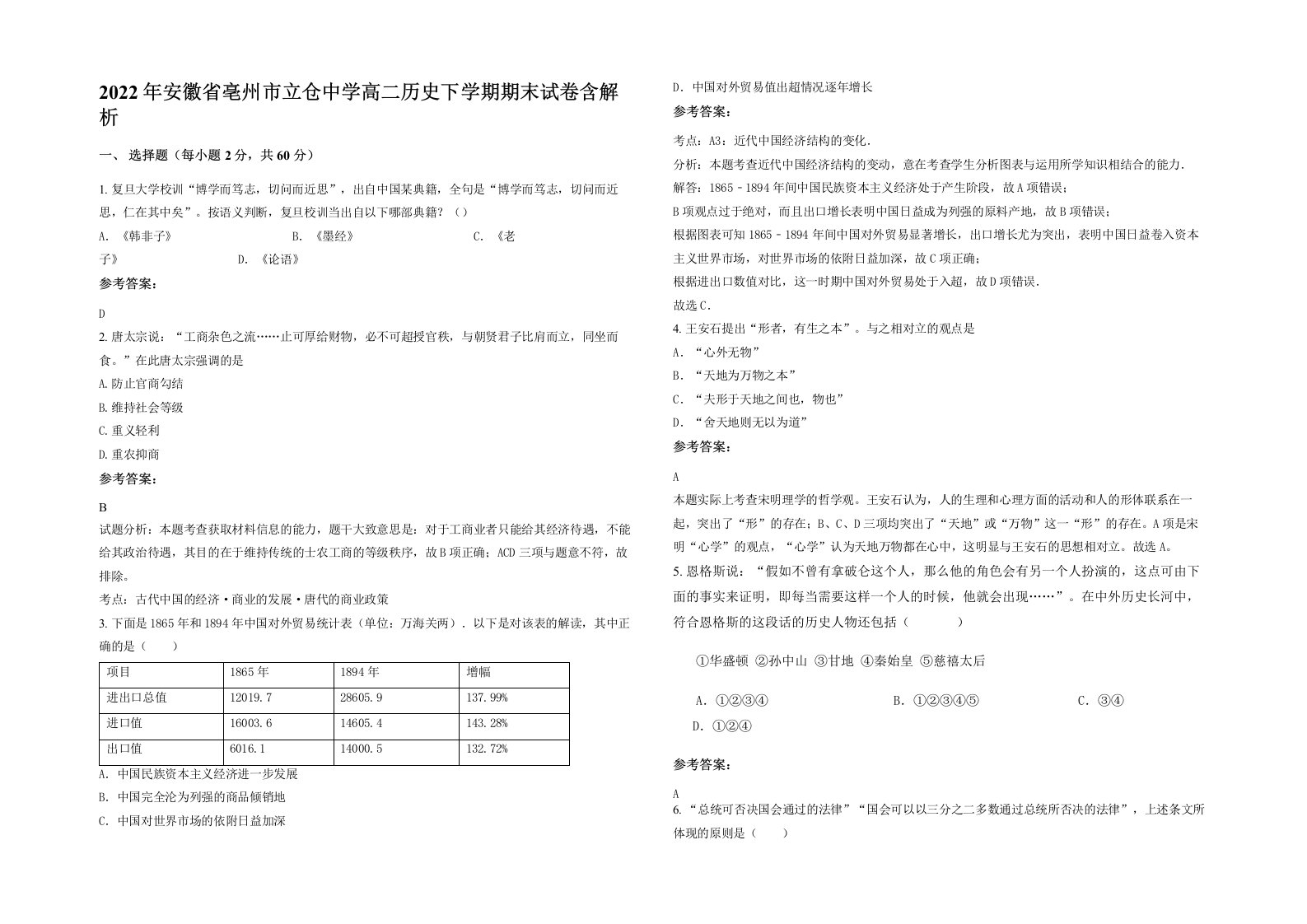 2022年安徽省亳州市立仓中学高二历史下学期期末试卷含解析