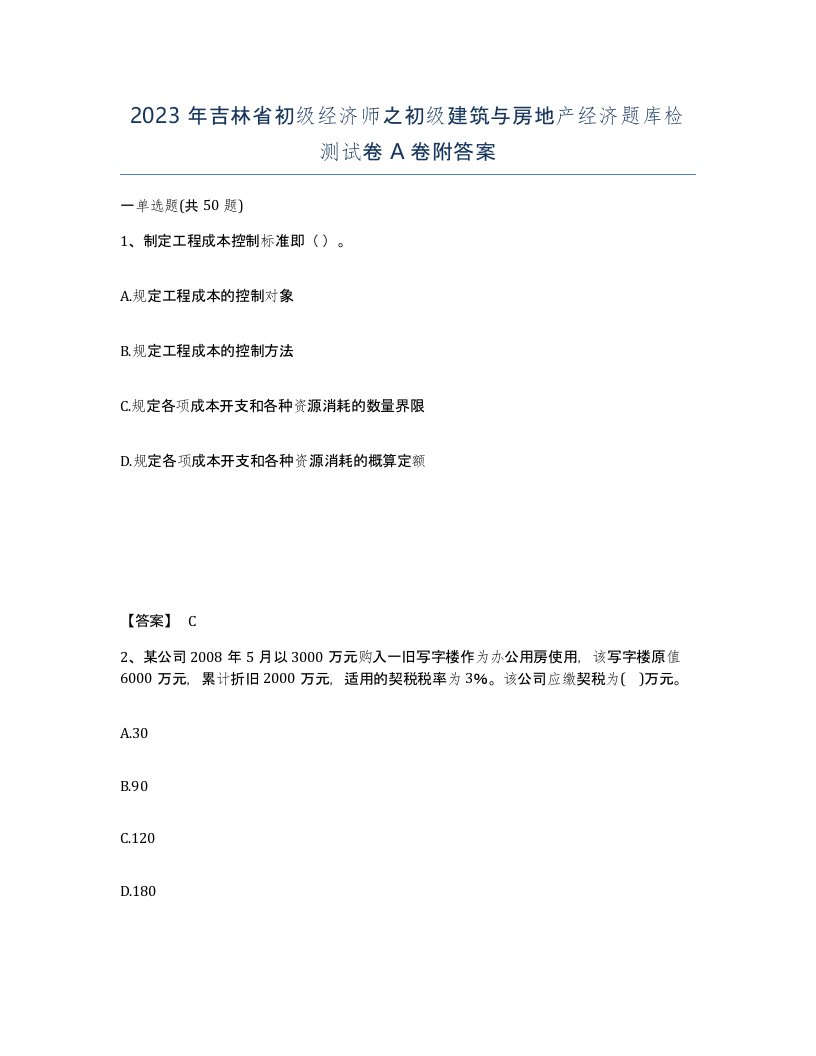 2023年吉林省初级经济师之初级建筑与房地产经济题库检测试卷A卷附答案