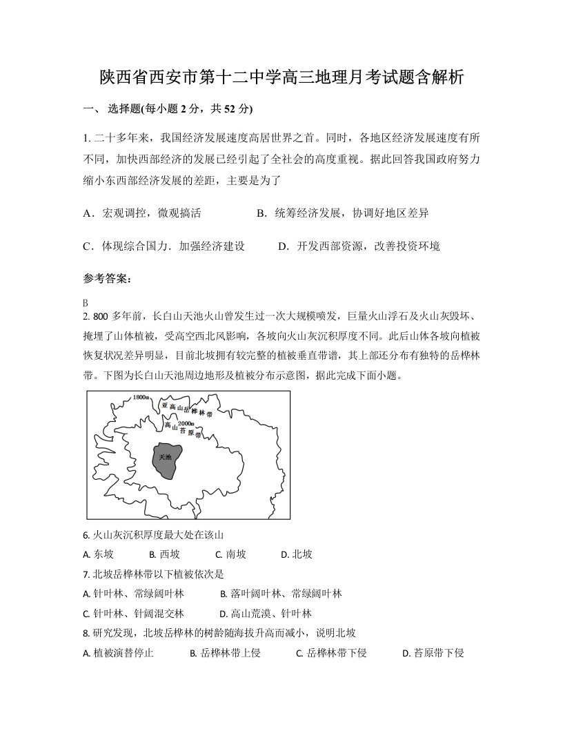 陕西省西安市第十二中学高三地理月考试题含解析