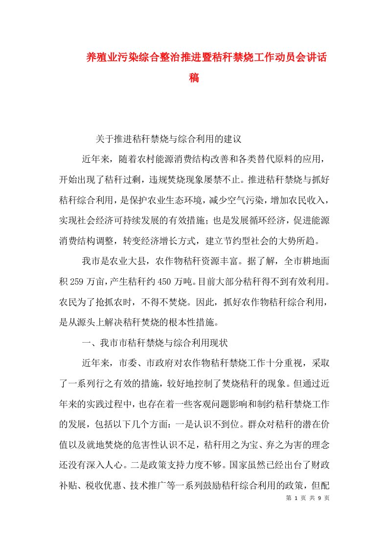 养殖业污染综合整治推进暨秸秆禁烧工作动员会讲话稿（一）