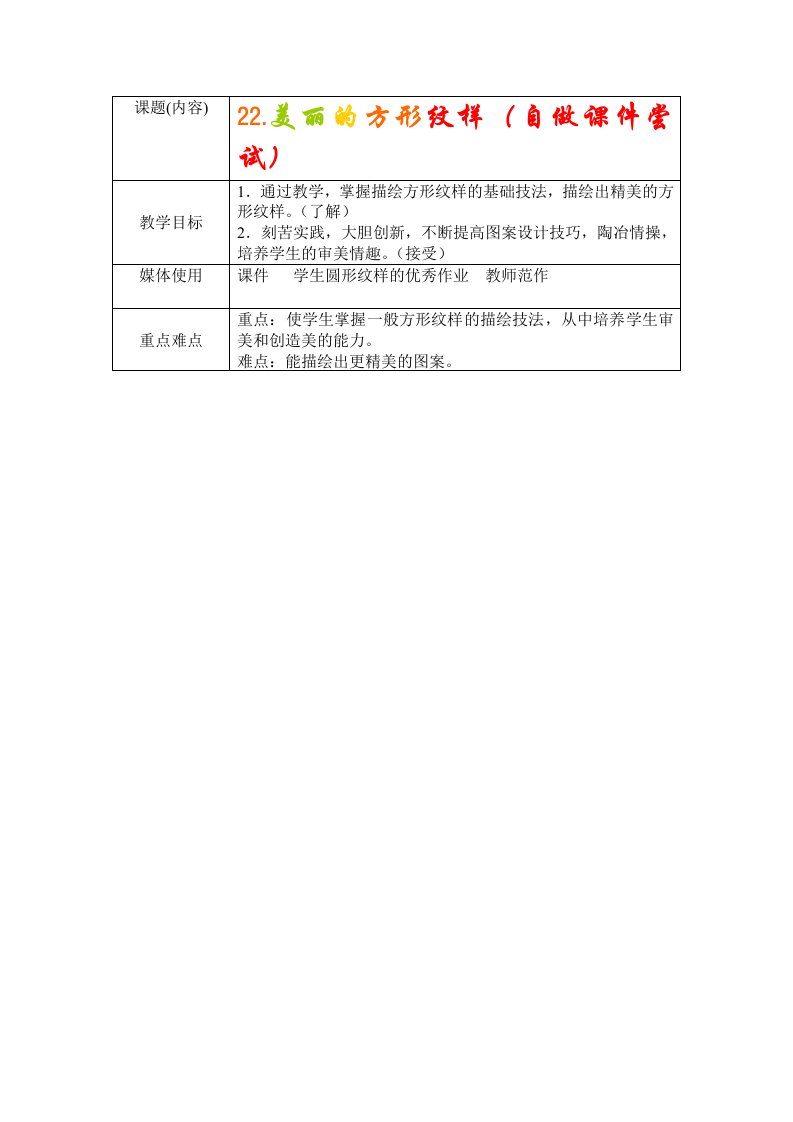 小学美术四年级上册《美丽的方形纹样》表格式教案