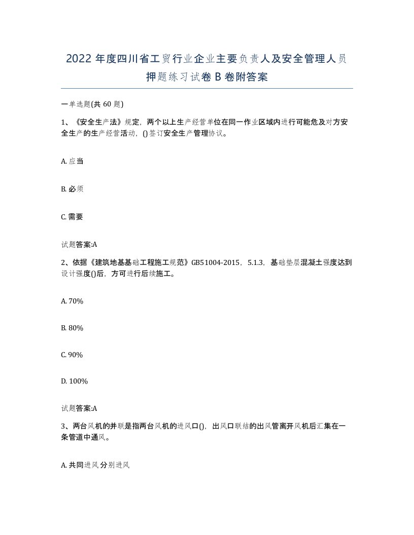 2022年度四川省工贸行业企业主要负责人及安全管理人员押题练习试卷B卷附答案