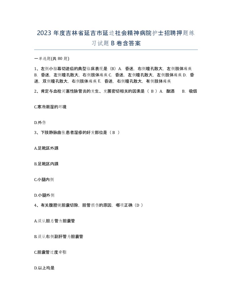 2023年度吉林省延吉市延边社会精神病院护士招聘押题练习试题B卷含答案