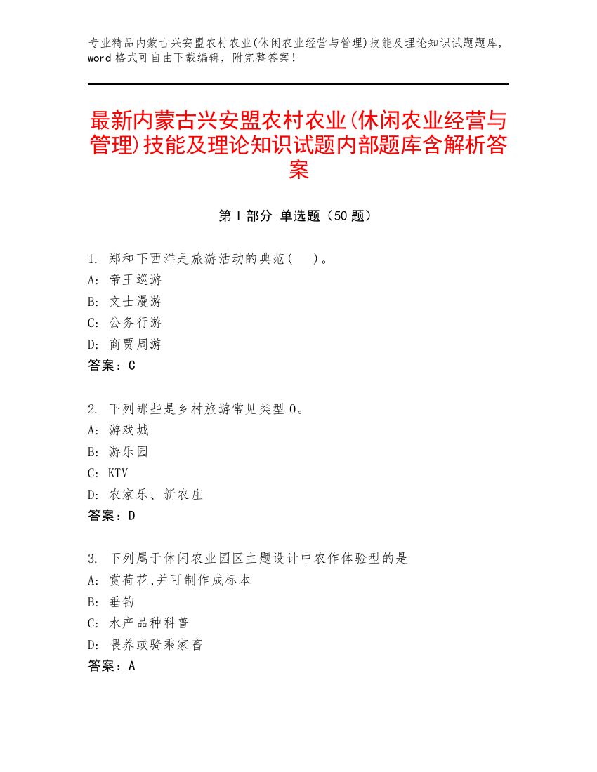 最新内蒙古兴安盟农村农业(休闲农业经营与管理)技能及理论知识试题内部题库含解析答案