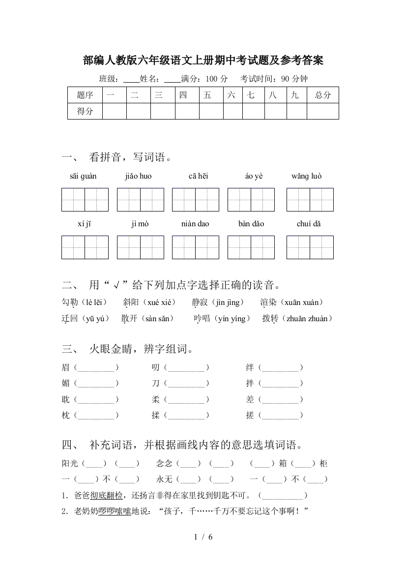 部编人教版六年级语文上册期中考试题及参考答案