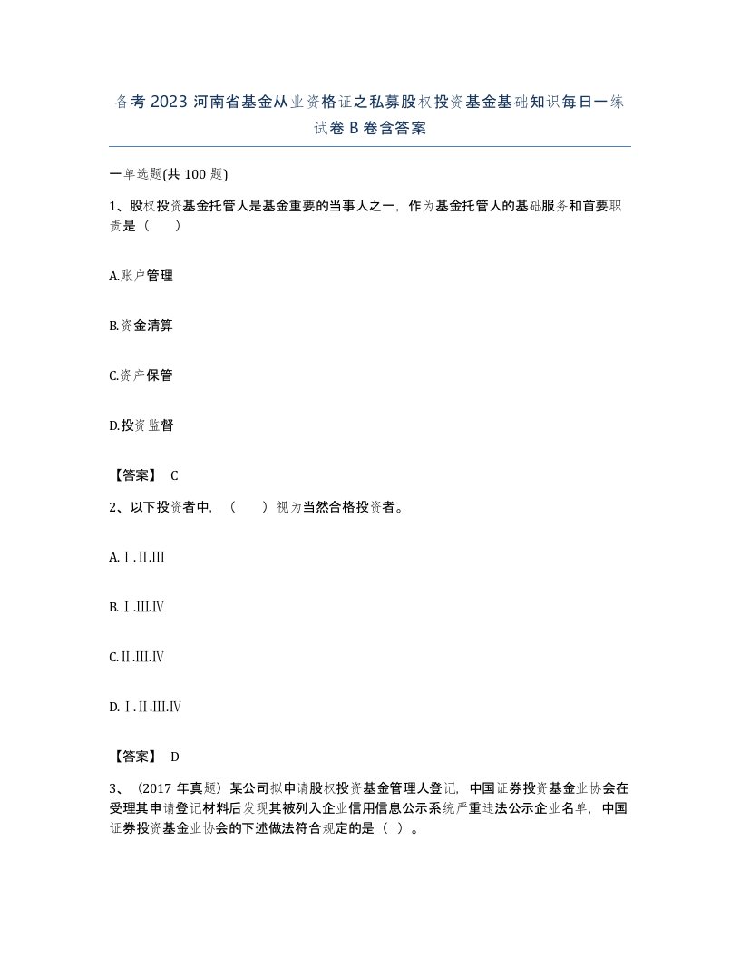 备考2023河南省基金从业资格证之私募股权投资基金基础知识每日一练试卷B卷含答案