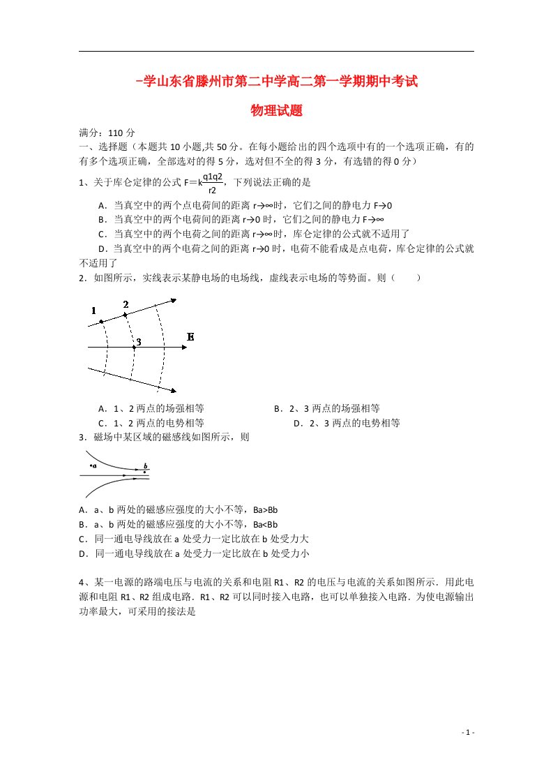 山东省滕州市第二中学高二物理上学期期中试题