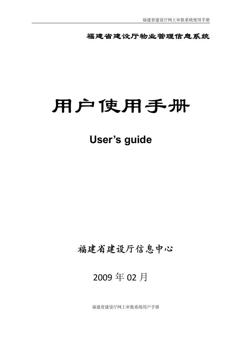 福建建设厅物业管理信息系统