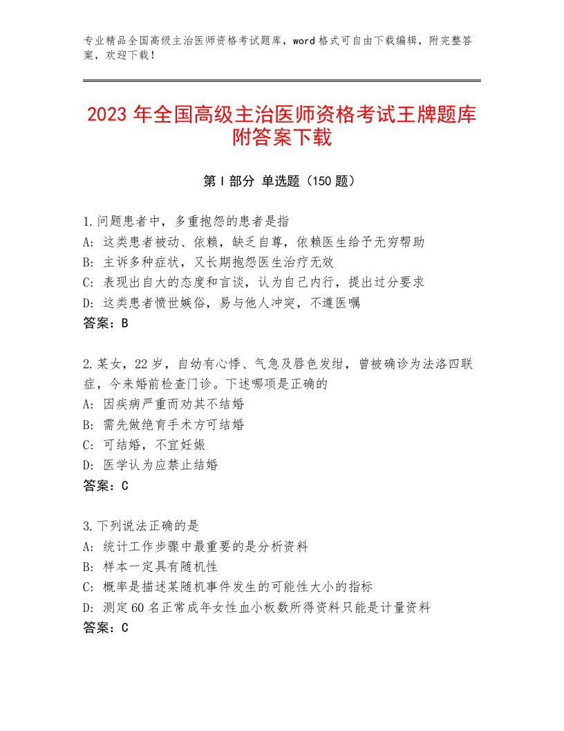 2023年最新全国高级主治医师资格考试题库附答案【培优A卷】