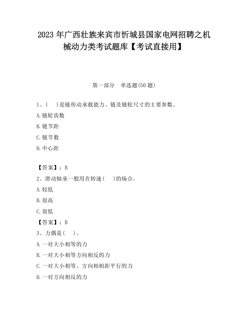 2023年广西壮族来宾市忻城县国家电网招聘之机械动力类考试题库【考试直接用】