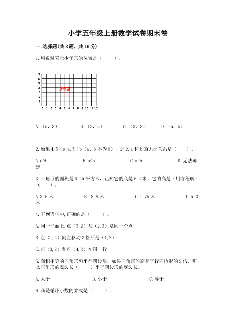 小学五年级上册数学试卷期末卷含答案（黄金题型）