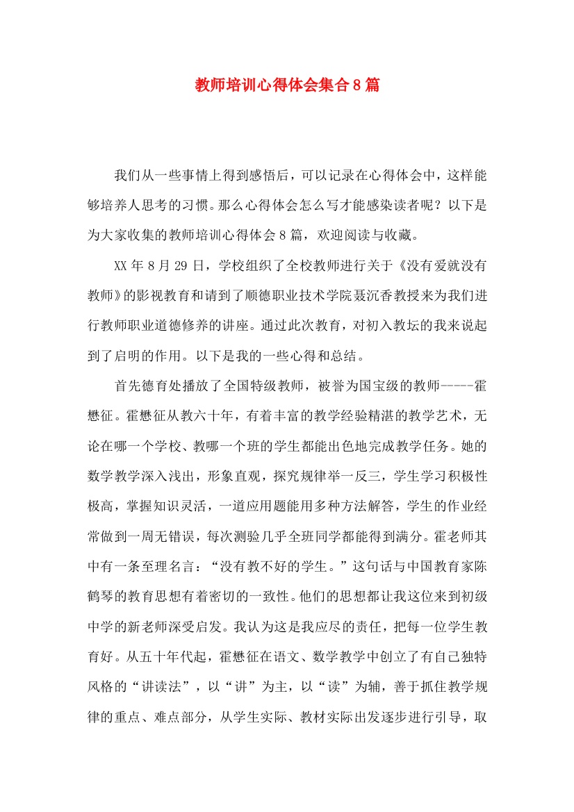 教师培训心得体会集合8篇