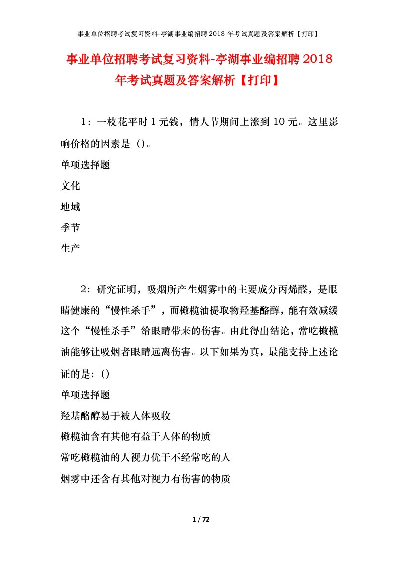 事业单位招聘考试复习资料-亭湖事业编招聘2018年考试真题及答案解析打印