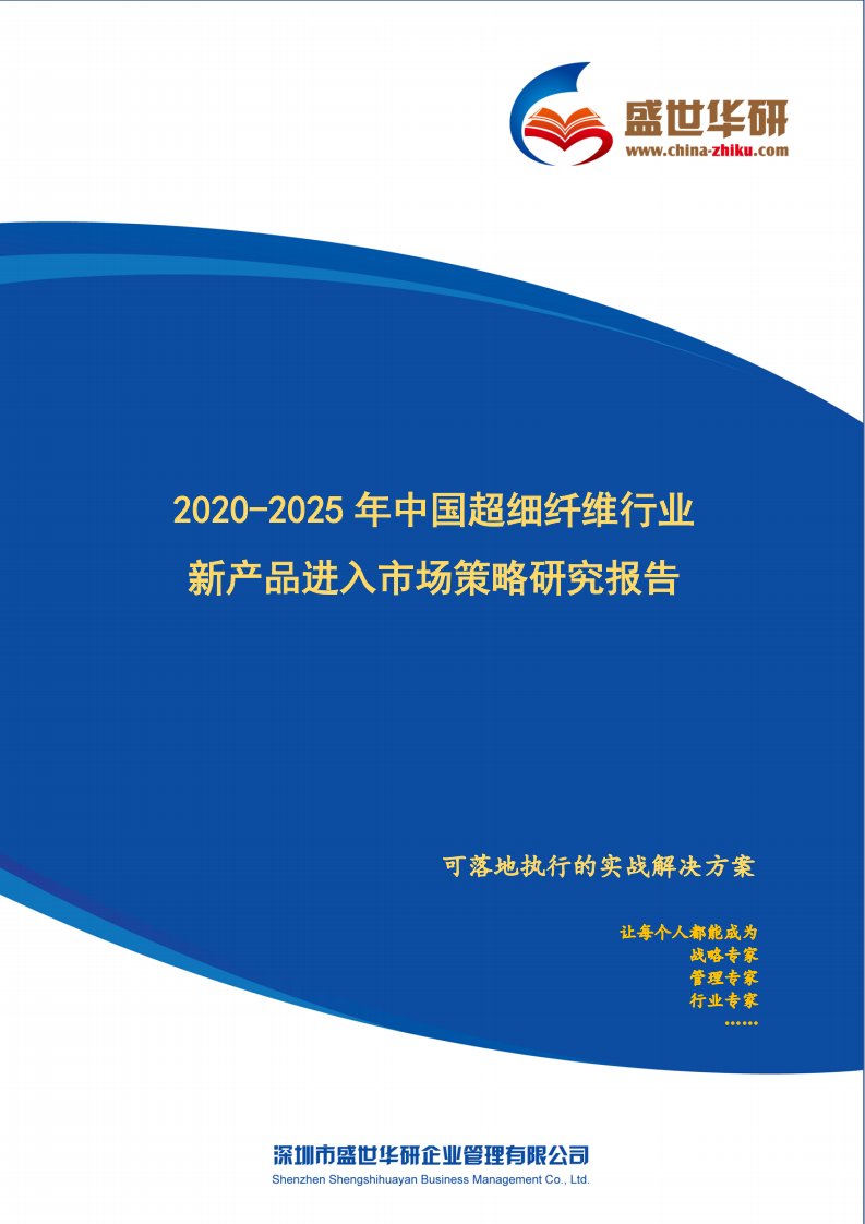 【完整版】2020-2025年中国超细纤维行业新产品进入市场策略研究报告