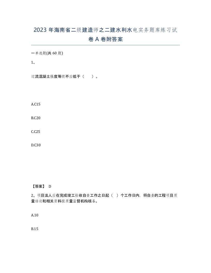 2023年海南省二级建造师之二建水利水电实务题库练习试卷A卷附答案