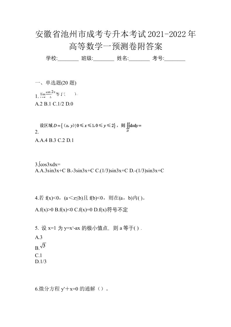 安徽省池州市成考专升本考试2021-2022年高等数学一预测卷附答案