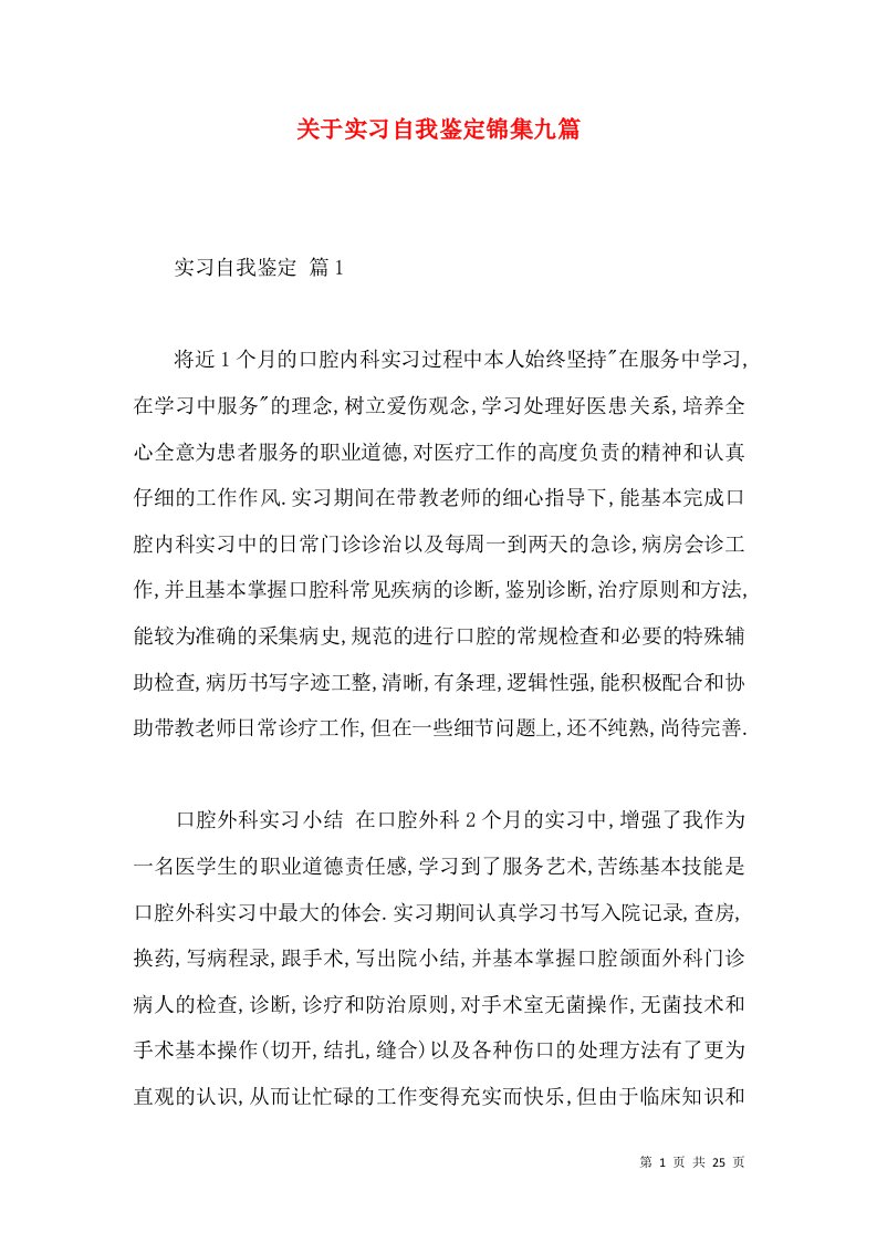 关于实习自我鉴定锦集九篇