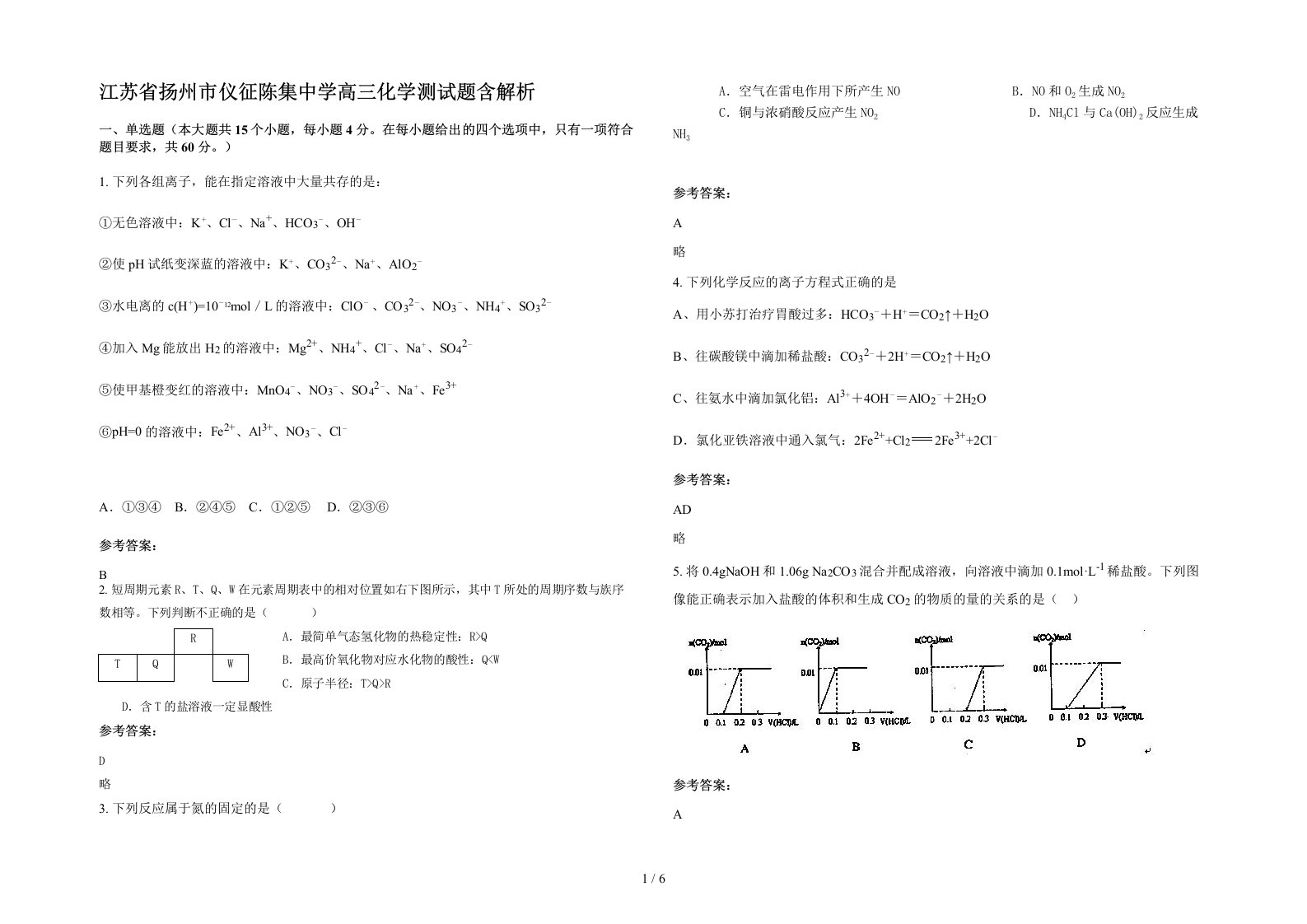 江苏省扬州市仪征陈集中学高三化学测试题含解析