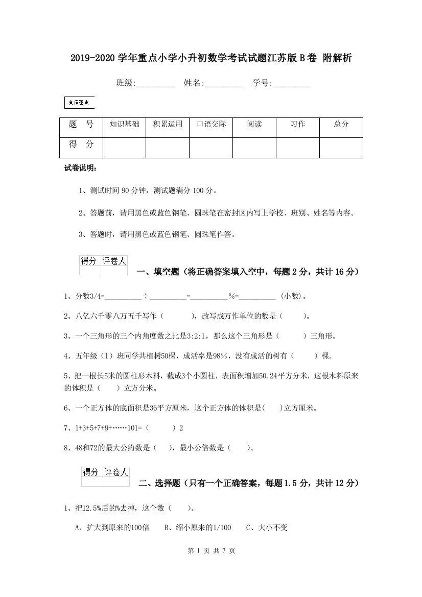 2019-2020学年重点小学小升初数学考试试题江苏版B卷-附解析