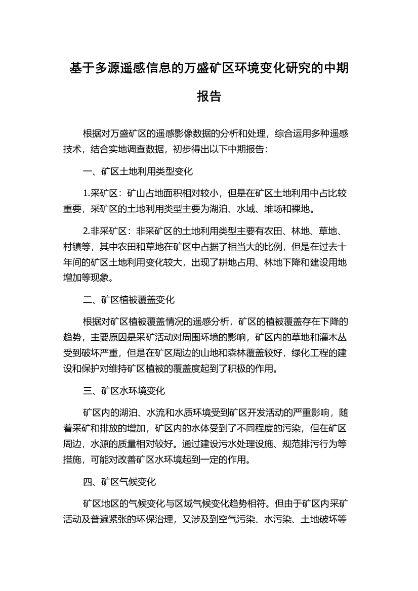 基于多源遥感信息的万盛矿区环境变化研究的中期报告