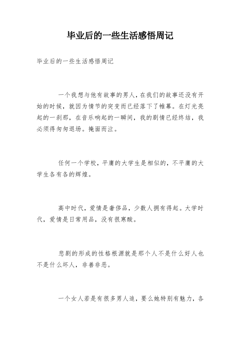 毕业后的一些生活感悟周记