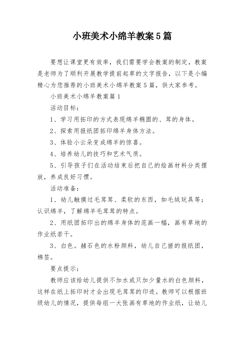 小班美术小绵羊教案5篇