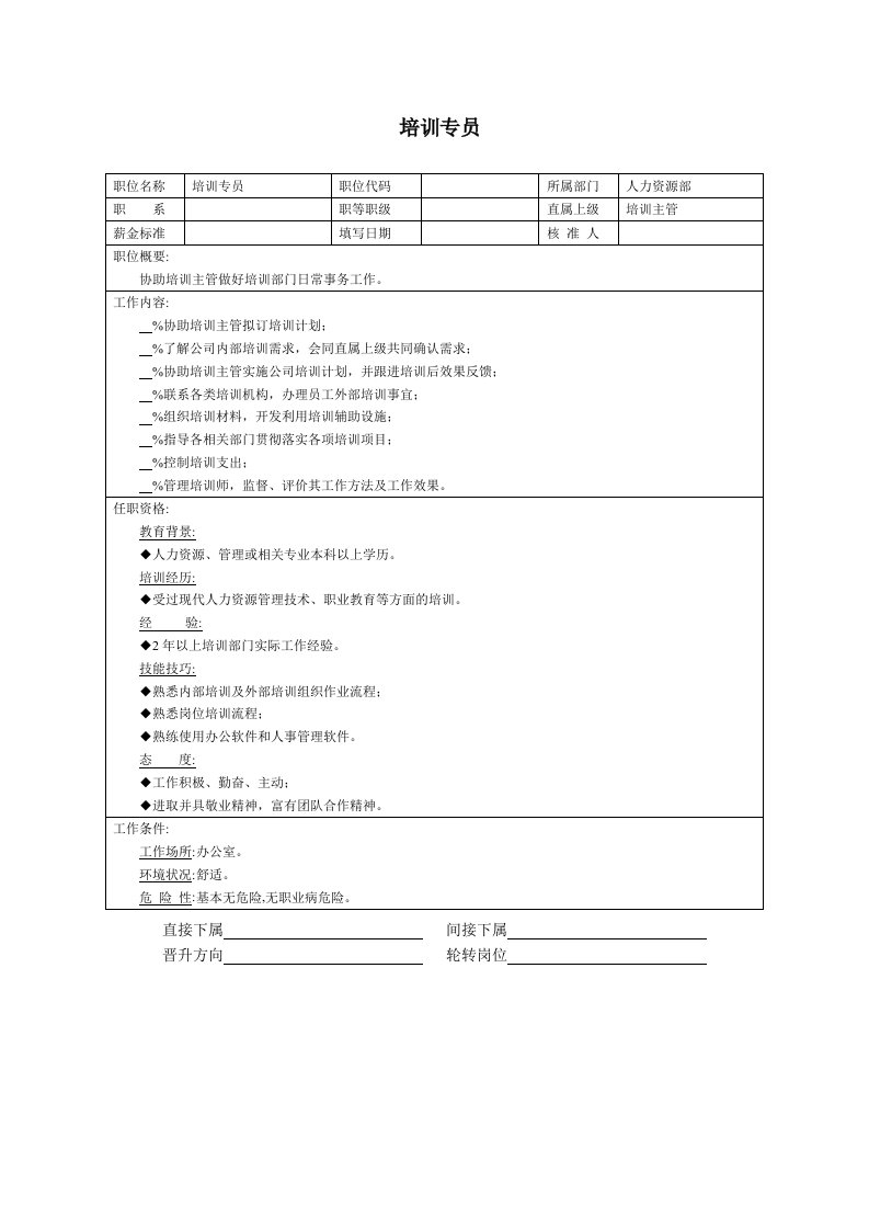 精品文档-培训专员