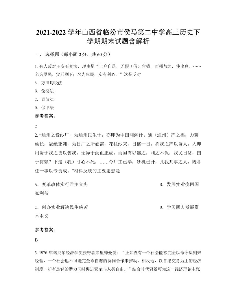 2021-2022学年山西省临汾市侯马第二中学高三历史下学期期末试题含解析