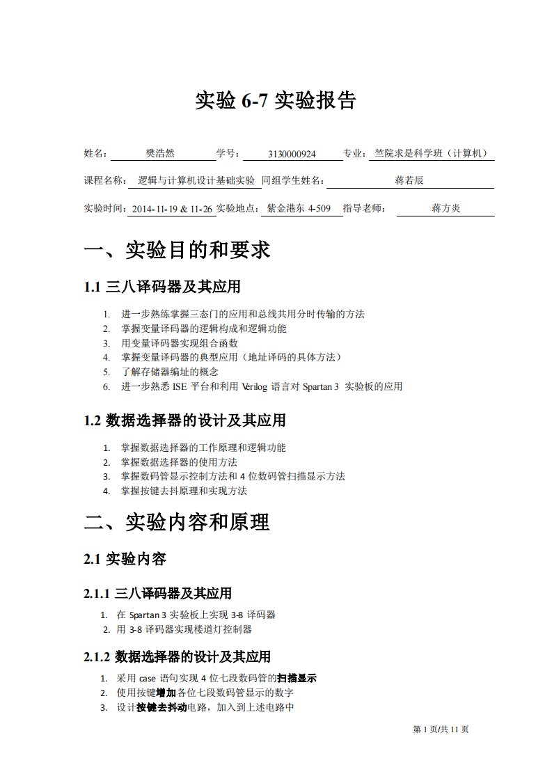 实验6-7_三八译码器及其应用、数据选择器的设计及其应用实验报告