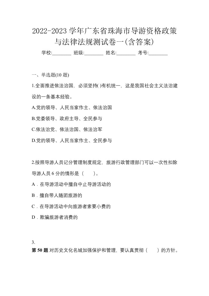 2022-2023学年广东省珠海市导游资格政策与法律法规测试卷一含答案