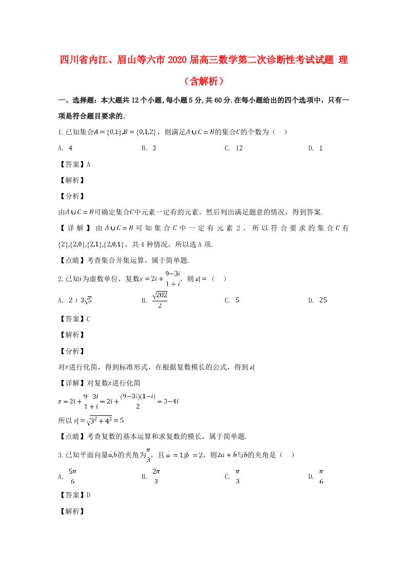 四川省内江、眉山等六市2020届高三数学第二次诊断性考试试题理含解析通用