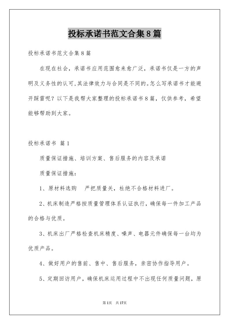 投标承诺书范文合集8篇