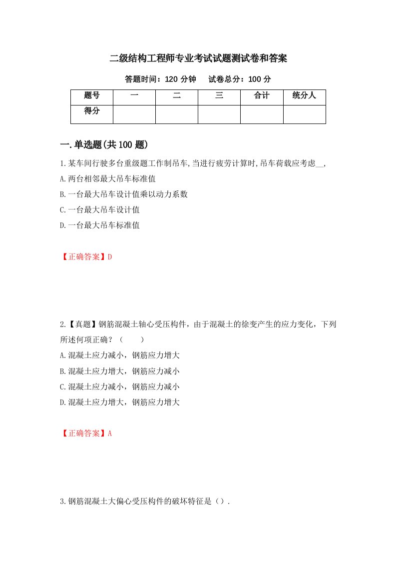 二级结构工程师专业考试试题测试卷和答案98