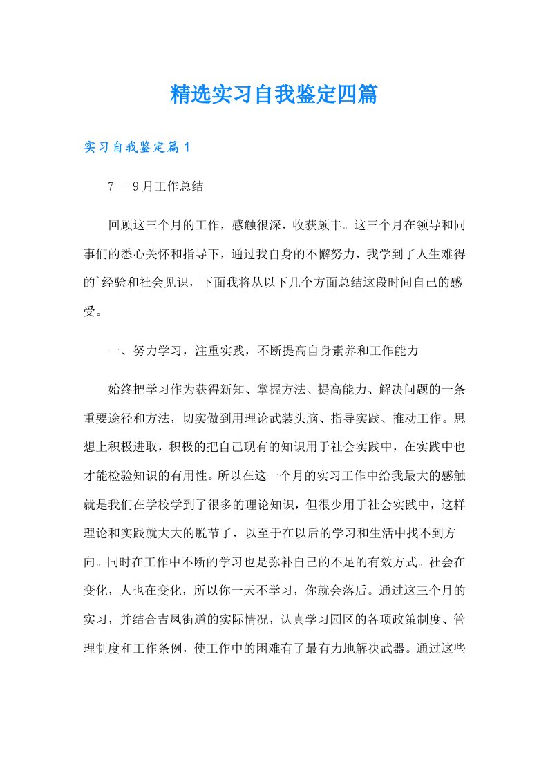 精选实习自我鉴定四篇